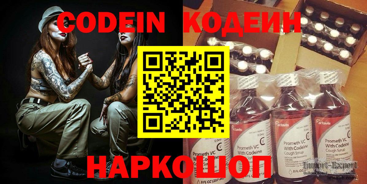 Биробиджан  Кодеин напиток Lean (лин)  Вход с VPN 